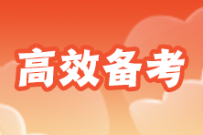 平時(shí)稅務(wù)師?？?0多分 延期考試的學(xué)生現(xiàn)在怎么學(xué)習(xí)？