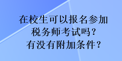 在校生可以報(bào)名參加稅務(wù)師考試嗎？有沒有附加條件？