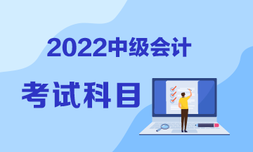 山東2022年中級會計職稱考試科目包括哪些？