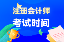 注冊(cè)會(huì)計(jì)師每年幾月份考試？