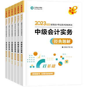 2023中級(jí)備考教材怎么選？這四本足矣~