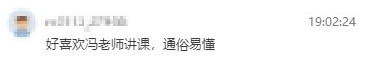 學(xué)員反饋：很喜歡馮冬梅老師的課，通俗易懂，過了就報(bào)中級(jí)！