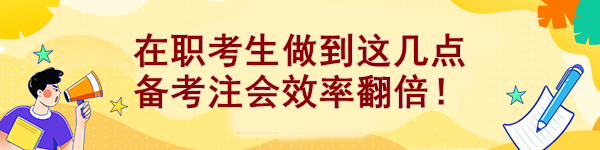 在職考生做到這幾點 備考注會效率翻倍！