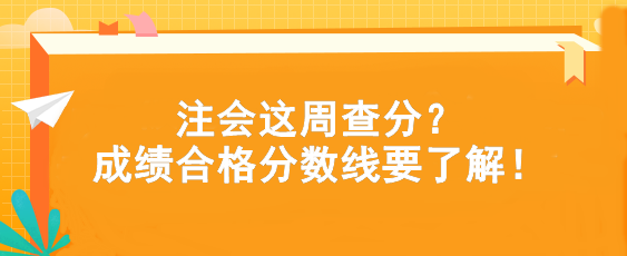 注會這周查分？成績合格分數(shù)線要了解！