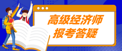 高級經(jīng)濟師報考答疑