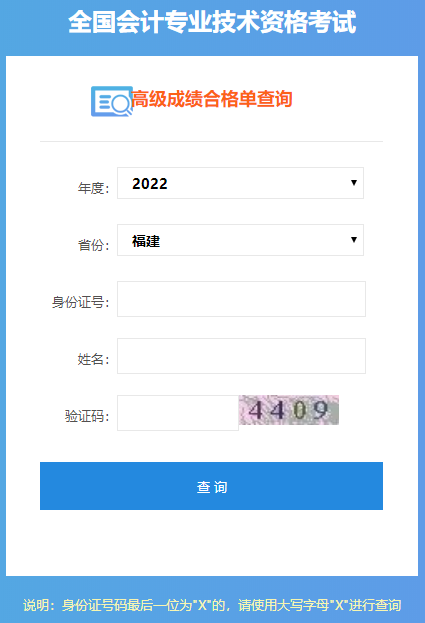 2022年福建高級(jí)會(huì)計(jì)考試成績(jī)合格單打印入口開通