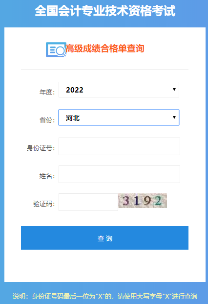 河北2022年高級(jí)會(huì)計(jì)師成績(jī)合格單打印入口開通
