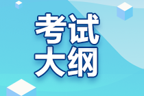 2023年注冊會計師會計大綱變化大嗎？