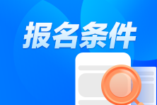 CPA考試報名條件都有什么？