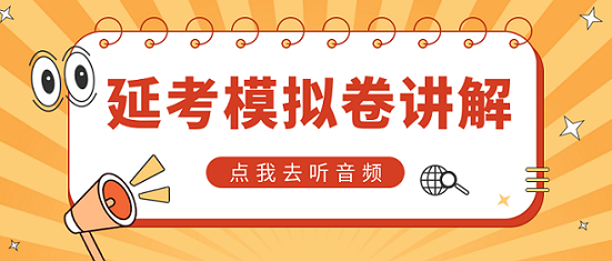 中級(jí)延考同學(xué)請(qǐng)注意！李忠魁老師解析延考模擬卷【第一講】