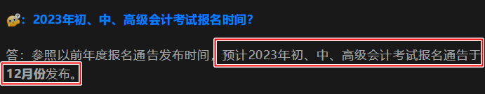 2023初級會計(jì)報(bào)名簡章何時公布？報(bào)名安排在幾月？官方回復(fù)來啦！