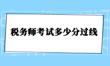 稅務師考試多少分過線