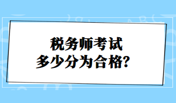 稅務(wù)師考試多少分為合格？