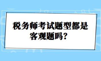 稅務師考試題型都是客觀題嗎？