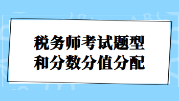 稅務(wù)師考試題型和分?jǐn)?shù)分值分配