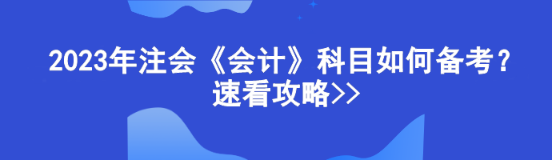 注會的考試科目都有哪些？注會《會計》應該如何備考？ 