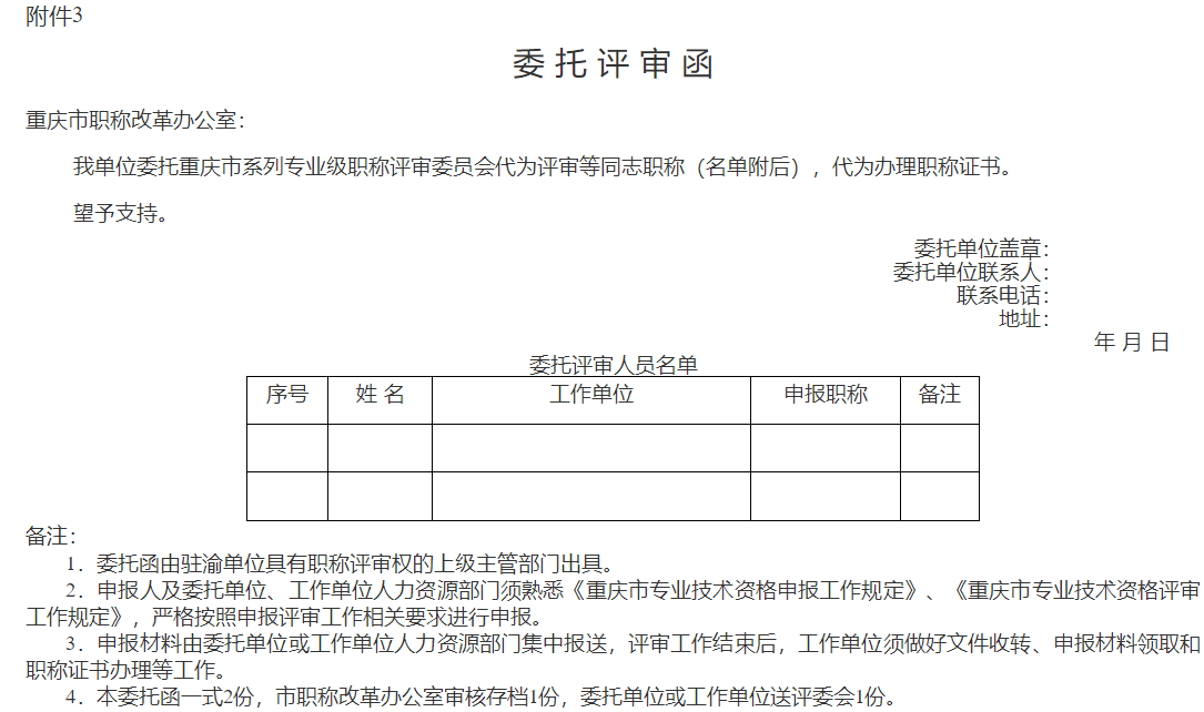 委托評(píng)審函