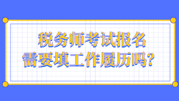 稅務師考試報名需要填工作履歷嗎？