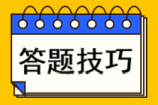 注會(huì)考試各題型答題技巧！你不知道的攻略都在這里