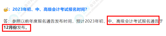 2023年中級會計考試什么時候報名？