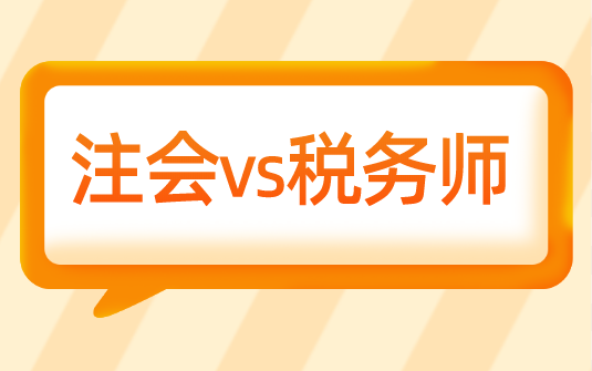 考完稅務師為什么選擇轉戰(zhàn)注會？科目相似度竟然這么高....