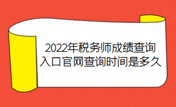 2022年稅務(wù)師成績(jī)查詢?nèi)肟诠倬W(wǎng)查詢時(shí)間是多久？