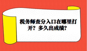 稅務(wù)師查分入口在哪里打開？多久出成績(jī)？