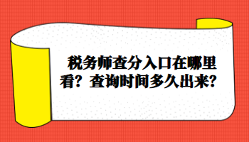 稅務(wù)師查分入口在哪里看？查詢時(shí)間多久出來？