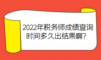 2022年稅務(wù)師成績查詢時(shí)間多久出結(jié)果?。? suffix=