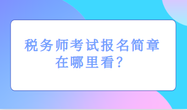 稅務師考試報名簡章在哪里看