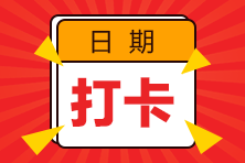 2023注會預(yù)習(xí)階段打卡計劃已開啟！每天5分鐘 掌握一個知識點！