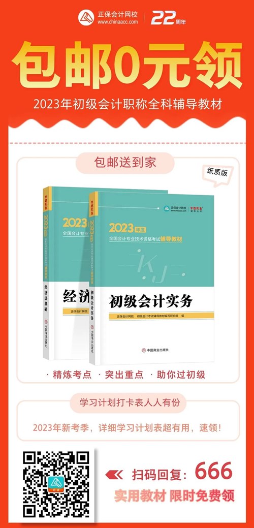 初級(jí)考生太幸運(yùn)了！2023年初級(jí)輔導(dǎo)教材包郵0元領(lǐng)！