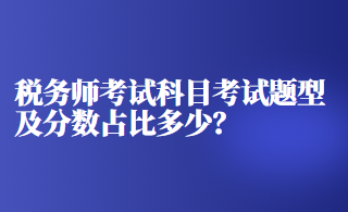 稅務(wù)師考試科目考試題型及分數(shù)占比多少？