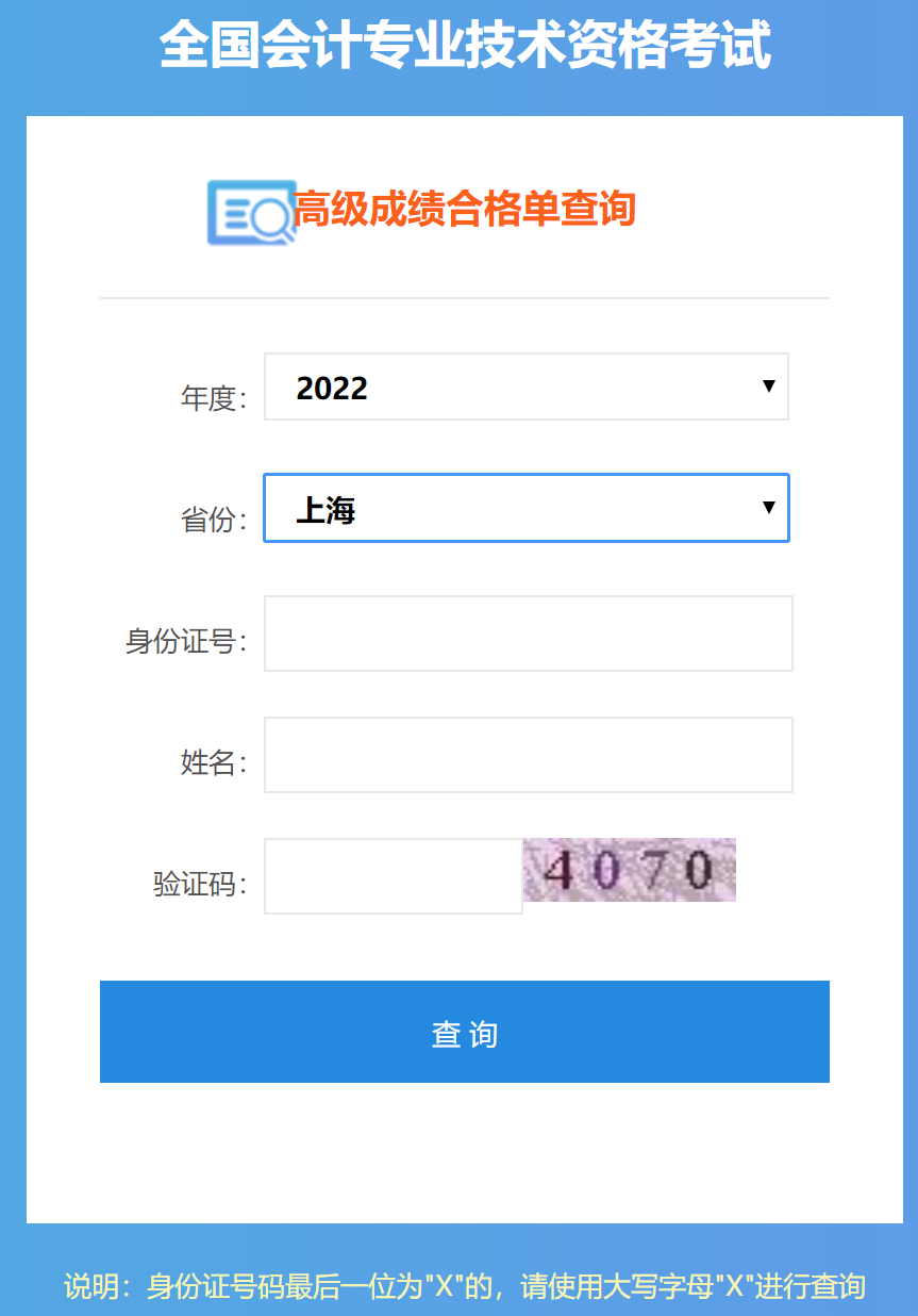 上海2022年高級會計師成績合格單打印入口開通