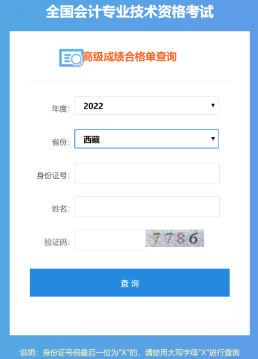 西藏2022年高級(jí)會(huì)計(jì)師成績(jī)合格單打印入口開(kāi)通