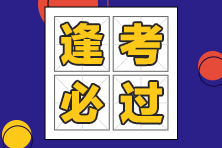 稅務(wù)師延考生如何備考、保持什么狀態(tài)