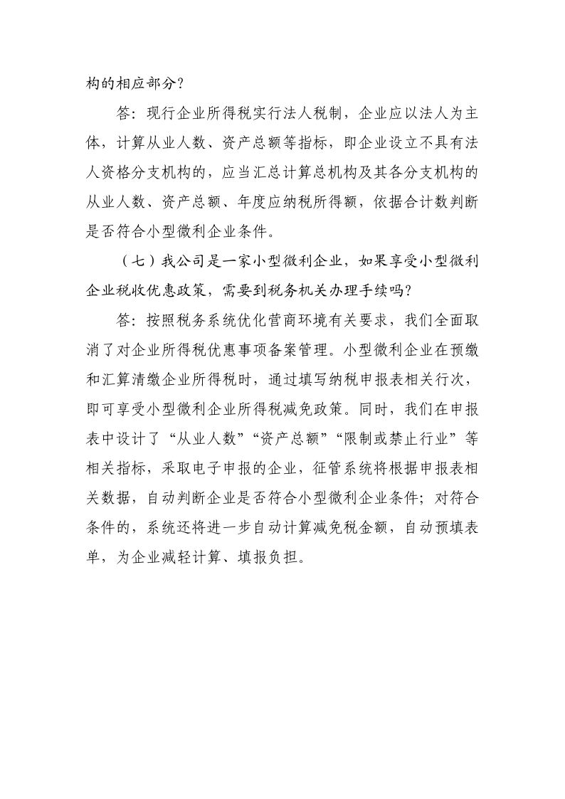 小型微利企業(yè)再減半征收企業(yè)所得稅政策操作指南_7