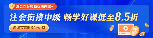 注會查分后轉(zhuǎn)戰(zhàn)中級職稱