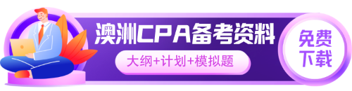 澳洲CPA備考資料下載