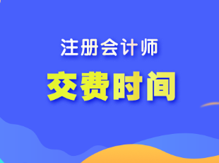 注冊會計師報名費(fèi)用什么時候交？多少錢？