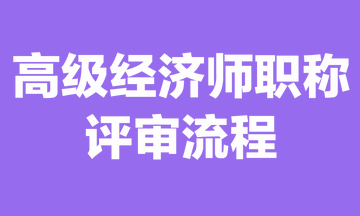 高級(jí)經(jīng)濟(jì)師職稱評(píng)審流程