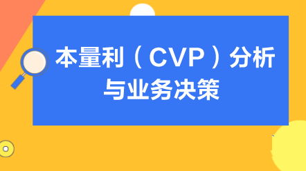 本量利（CVP）分析與業(yè)務(wù)決策