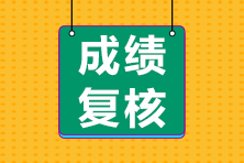 注冊會計師成績查詢復(fù)核的時間是多久？