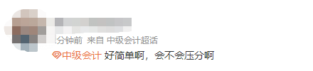 第一批中級會計延考考生走出考場：感覺意外的簡單呢！