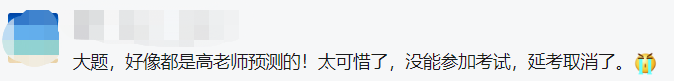 沒能參加中級會計延期考試太可惜了！好像都是高志謙老師預測的！