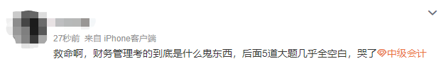 2022中級會計延考《財務管理》考生走出考場：太難了 難哭了要