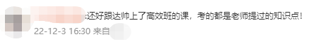 中級會計高效實驗班學(xué)員反饋：還好跟著達帥！考的都是講過的！