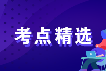 2023年初級經(jīng)濟(jì)師各科備考重要考點精選匯總