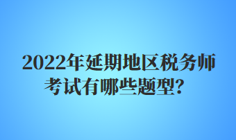 稅務(wù)師考試有哪些題型？