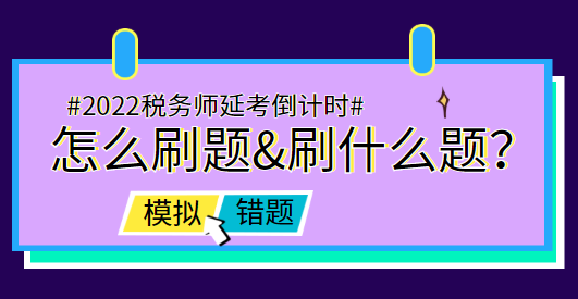 稅務師延考前怎么刷題&刷什么題？